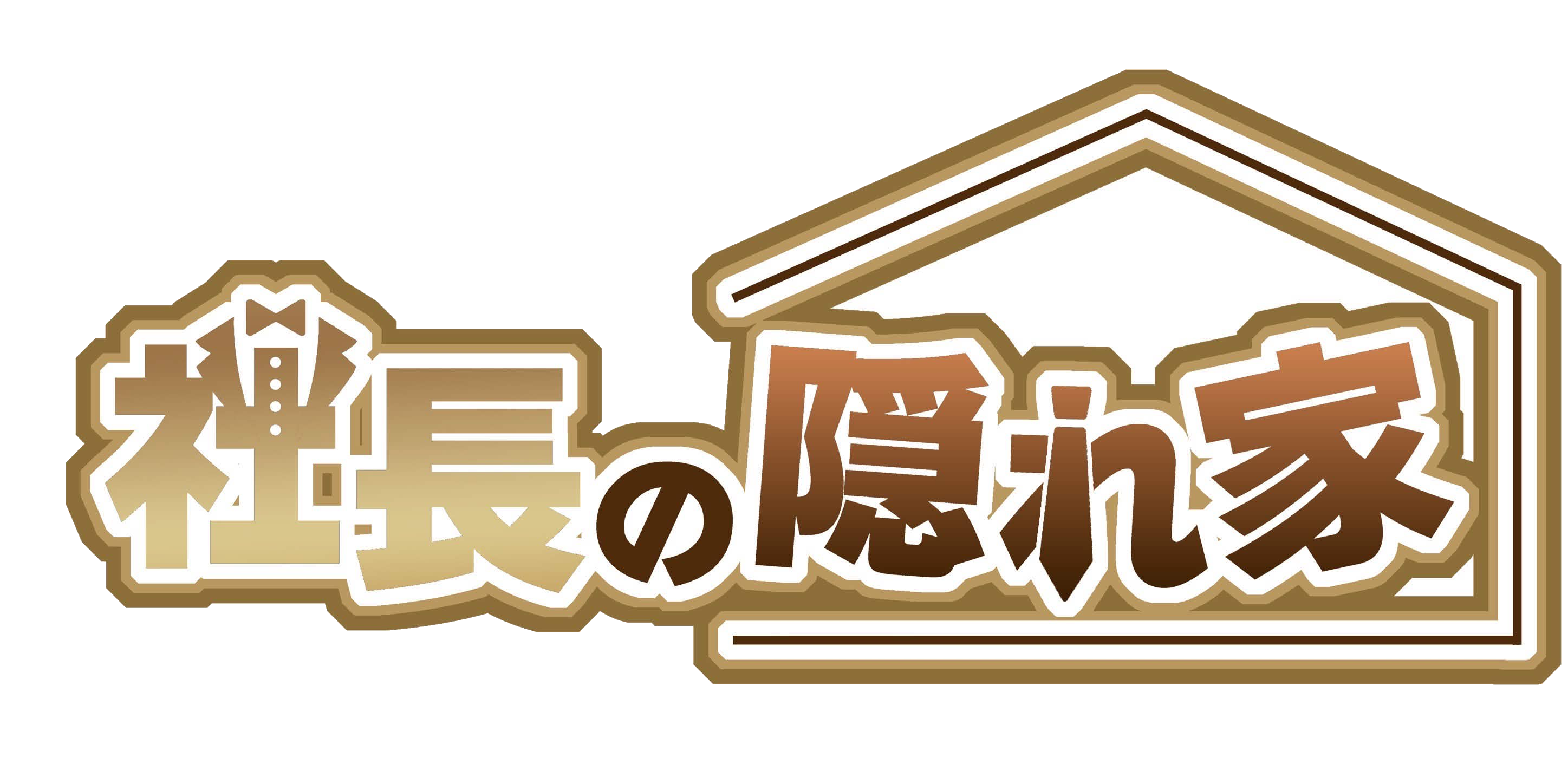 社長の隠れ家